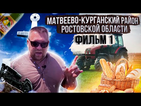 Бейне: Матвеев Курган - сипаттау және әзірлеу