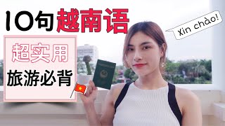 10句越文基本旅游用语/ 让旅游变得更快乐！