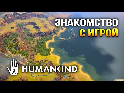 Видео: Humankind / Первое знакомство с игрой