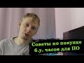 Как купить часы для подводной охоты б.у.