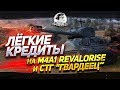 ✮ЛЕГКИЕ КРЕДИТЫ на M4A1 Revalorise и СТГ "Гвардеец✮ Стрим Near_You