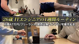 【社会人 vlog】26歳フリーランスエンジニア(インフラ)の1週間【勉強ルーティン】