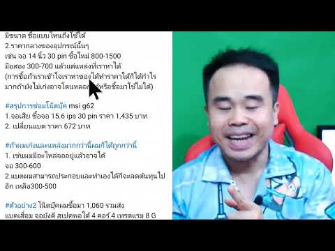 รู้ทันไอที ตอน5  การซ่อมโน๊ตบุ๊ค