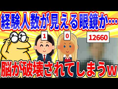 ワイ「ふーん、かけると相手の経験人数が見える眼鏡か」ｽﾁｬ【2ch面白いスレゆっくり解説】