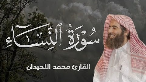 سورة النساء كاملة بصوت الشيخ محمد الحيدان - تلاوة خاشعة تلامس القلوب