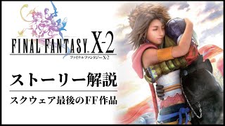 【FF10-2】最高傑作FF10の続編ストーリー解説