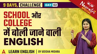 School और College में बोले जाने वाली English | Daily use English | English By Udisha Mishra | Day 2