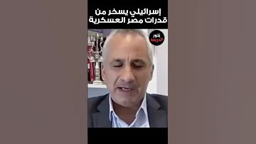 إسرائيلي يسخر من قدرات مصر 