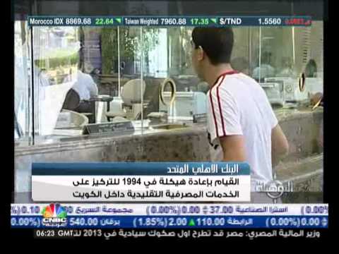 الأهلي المتحد لبنة الأساس في المصرفي الكويتي