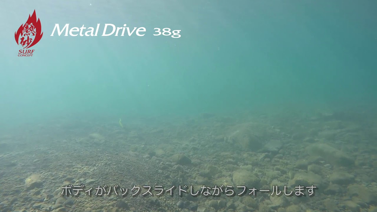 熱砂 メタルドライブ 38g ルアー 用品 製品情報 シマノ Shimano
