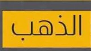 🛑الذهب ينحدر⁉️الاختفاء بدأ في حرب الجهاز