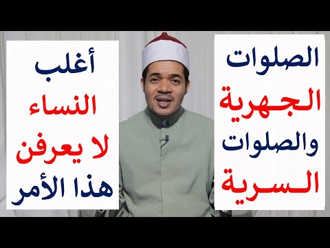 ما هي الصلوات الجهرية والسرية الكثير من النساء لا يعلمن هذا الأمر