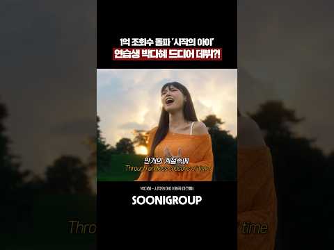 1억 조회수 돌파ㄷㄷ 시작의 아이 연습생 박다혜 드디어 데뷔 레전드