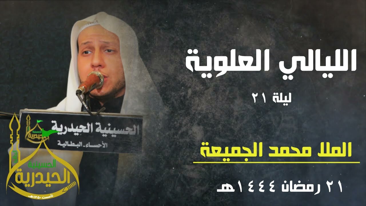 الملا محمد الجميعة | الليالي العلوية 3 | 21 رمضان 1444هـ