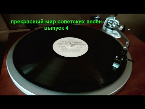 Видео: Прекрасный мир советских песен. Выпуск 4.