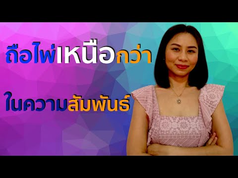 วีดีโอ: วิธีบรรลุความสามัคคีในความสัมพันธ์