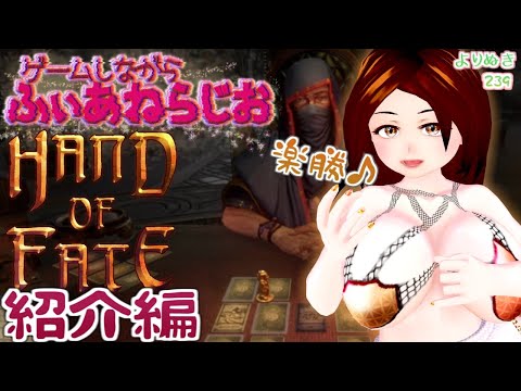 【Hand of Fate】無骨なハイファンタジーローグライク【お前の死体の下の地面を血が濡らぬき239】