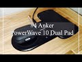 #4 Anker PowerWave 10 Dual Pad / デバイスの充電をよりスマートに。