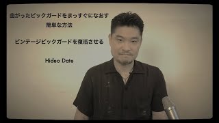 曲がったピックガードをまっすぐになおす簡単な方法　ビンテージピックガードを復活させる　Hideo Date