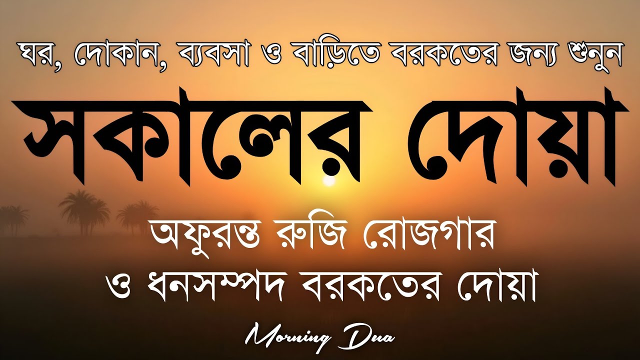 সকালটা শুরু হোক হৃদয় শীতল করা বরকতময় আয়াত দিয়ে। সকালের দোয়া ও জিকির। Morning Dua Full by Alaa Aqel