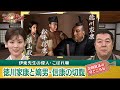 不仲だった家康と築山殿...伊東さんの夫婦円満の秘訣とは?(【YouTube限定】BS11偉人・敗北からの教訓 こぼれ噺 第54回)