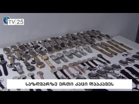 საზღვარზე ერთი კაცი დააკავეს