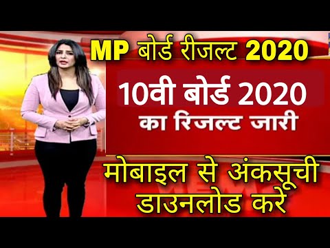 Mp board 10th result 2020 | 10th result kaise dekhe | mpbse.nic.in | 10 result download mobile