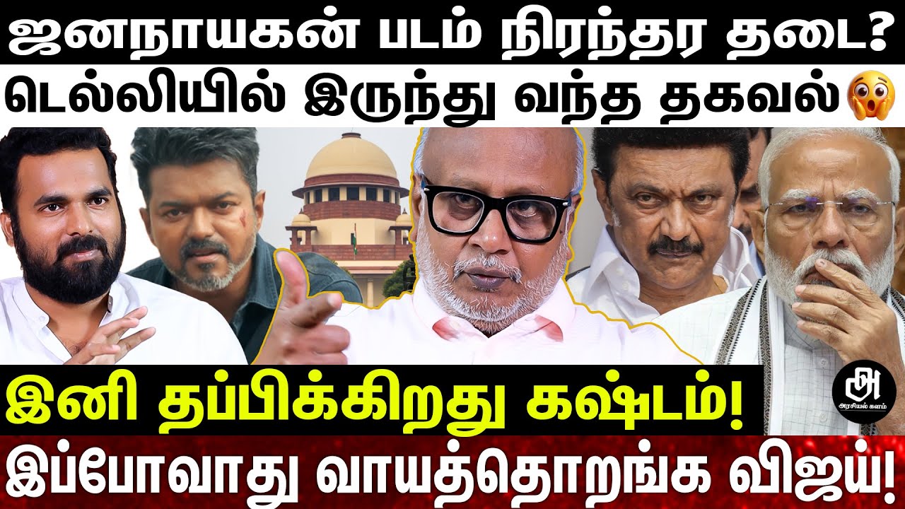 ELECTION முடிஞ்சது அப்றம் ஜனநாயகன் RELEASE பண்ணி WASTE; விஜயை விடமாட்டாங்க; உடைத்துப்பேசிய மணி!