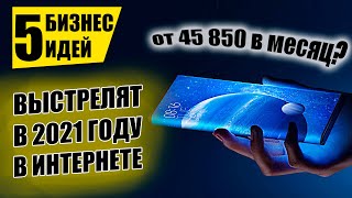 Топ-5 Лучших Бизнес Идей Онлайн на 2021! Бизнес идеи! Бизнес 2021!