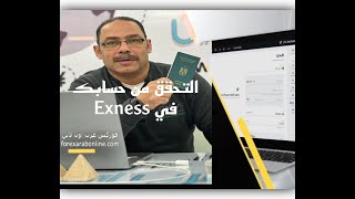 كيفية التحقق من حسابك في exness كاملا، البريد الالكتروني،الهاتف،اثبات الهوية والسكن