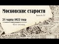 Московские старости от 25.03.1922