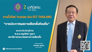 2 นาทีมีสาระ กกต.ขอบอก ตอน 1 \\