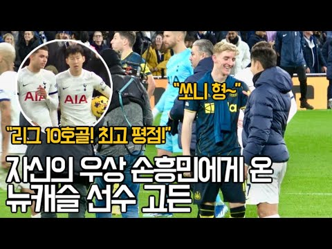 ⚽️ 최고평점 손흥민 1골 2 도움!! 자신의 우상 손흥민을 찾아온 뉴캐슬의 고든 선수!