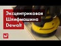 Обзор эксцентриковой шлифмашины Dewalt DWE6423