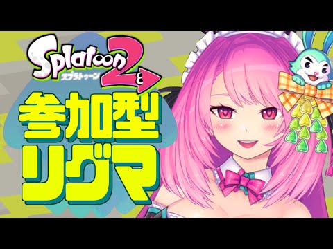 【splatoon2】参加型リグマ【Vtuber】