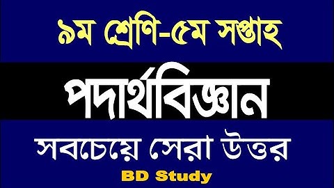 Physics 5th Week Class 9 Assignment Answer | Solution | ৯ম পদার্থবিজ্ঞান এ্যাসাইনমেন্ট ৫ম সপ্তাহ