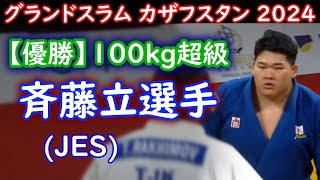 【優勝】100kg超 斉藤立選手　（JES）　2024年グランドスラム・カザフスタン(アスタナ)