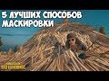 5 ЛУЧШИХ НЫЧЕК В PUBG! [Часть 3]