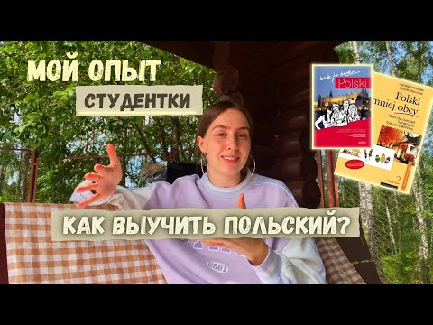 как выучить польский? языковой барьер. учебники и советы по изучению польского. мой опыт.