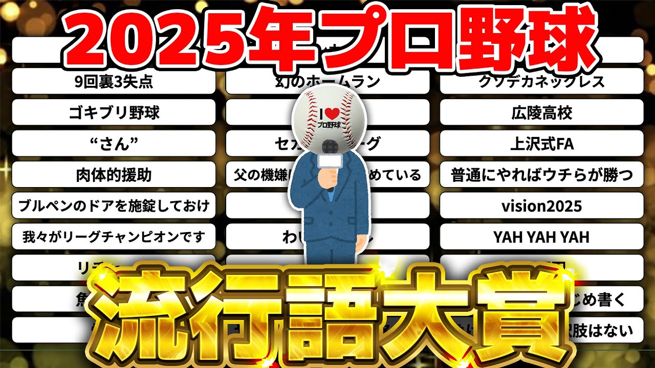 2025年プロ野球流行語大賞