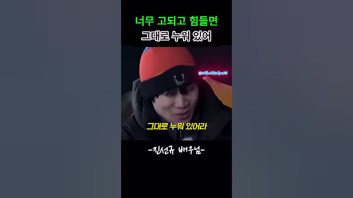 너무 고되고 힘들면 그대로 누워 있어-진선규배우님 명언