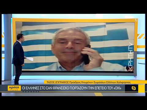 Οι Έλληνες του Σαν Φρανσίσκο γιορτάζουν την Επέτειο του «Όχι»