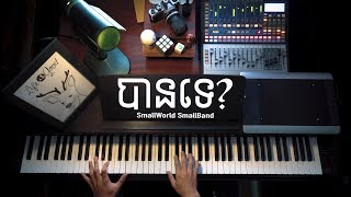Smallworld Smallband ក្រុមតូច - បានទេ? Ban Te? (Piano Cover by ROMNIR) chords