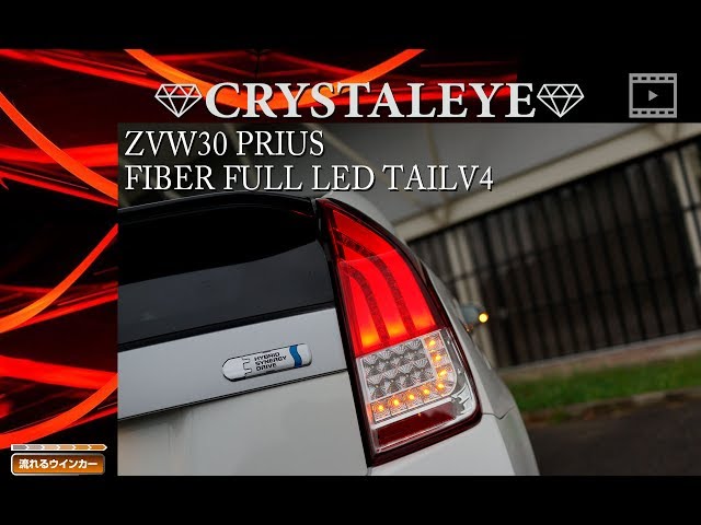 【人気】30プリウス CRYSTALEYE ファイバー フルled テールランプ 30系プリウス ファイバーフルLEDテールV7 オープニング機能＋
