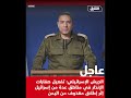 الجيـ ش الإسـ رائيلي تفعيل صفـ ارات الإنـ ذارفي مناطق عدةمن إسـ رائيل إثر إطـ لاق مقـ ذوف من اليـ من الجيـ ش الإسـ رائيلي تفعيل صفـ ارات الإنـ ذارفي مناطق عدةمن إسـ رائيل إثر إطـ لاق مقـ ذوف من اليـ من