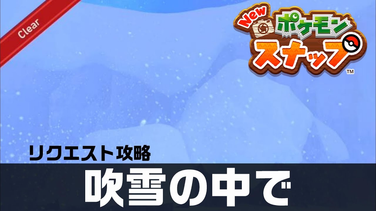 吹雪の中で Newポケモンスナップ リクエスト攻略 Youtube