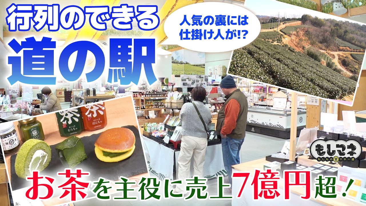 【行列のできる道の駅】売り上げは村の税収の倍以上！？名産の“お茶”で大成功！【もしマネ】
