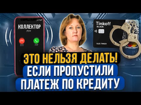 Что категорически запрещено делать, если начались просрочки по кредиту? Как не платить кредит в 2024