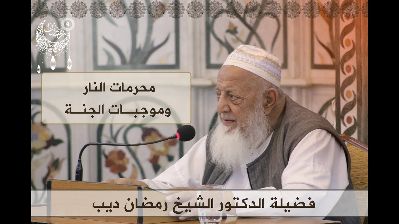درس فضيلة الدكتور الشيخ رمضان ديب | محرمات النار موجبات الجنة | 25-05-2018