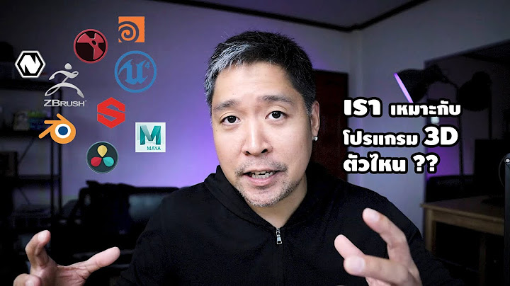 Software ท ช วยในการออกแบบ3 ม ต ม อะไรบ าง